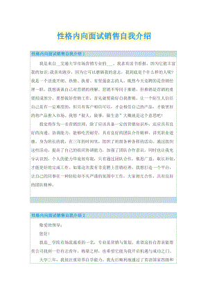 性格内向面试销售自我介绍.doc