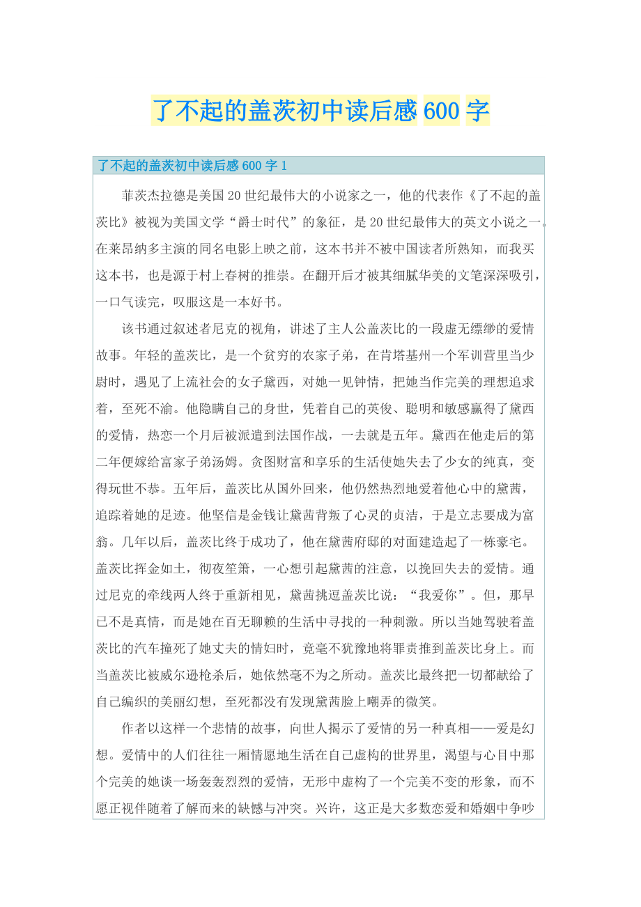 了不起的盖茨初中读后感600字.doc_第1页