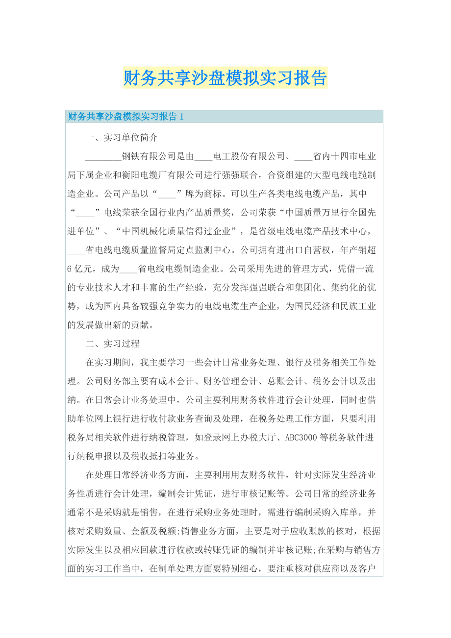 财务共享沙盘模拟实习报告.doc_第1页