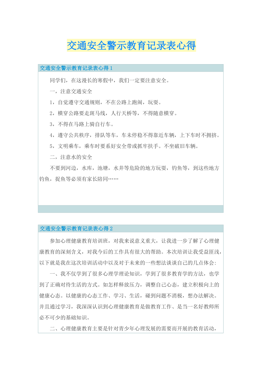 交通安全警示教育记录表心得.doc_第1页