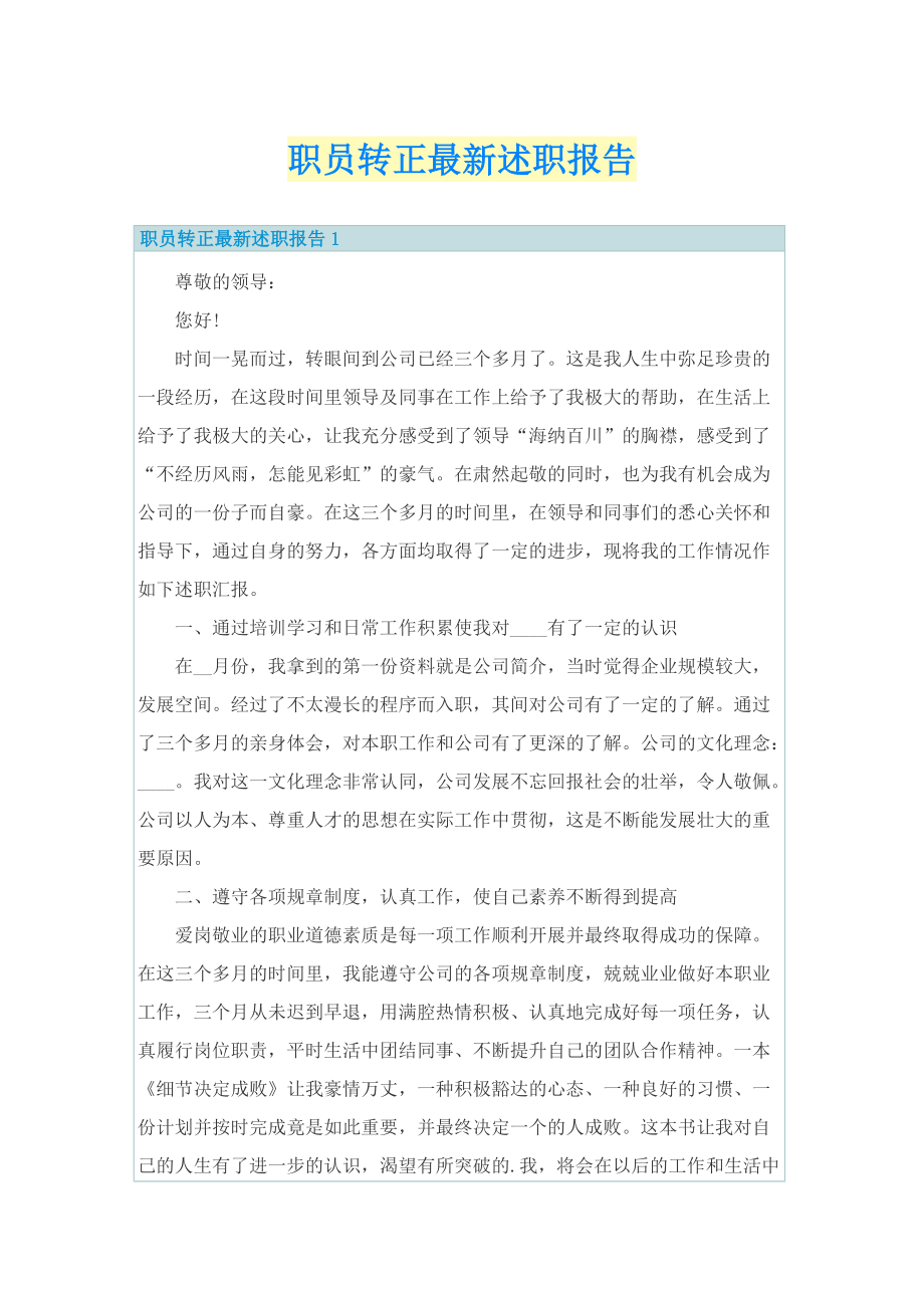 职员转正最新述职报告.doc_第1页