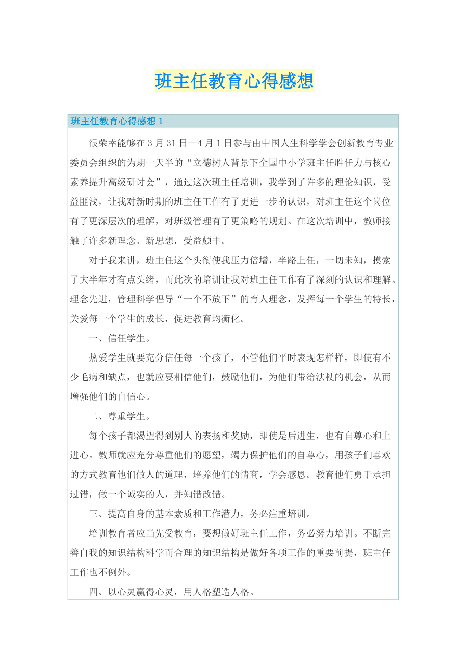 班主任教育心得感想.doc_第1页