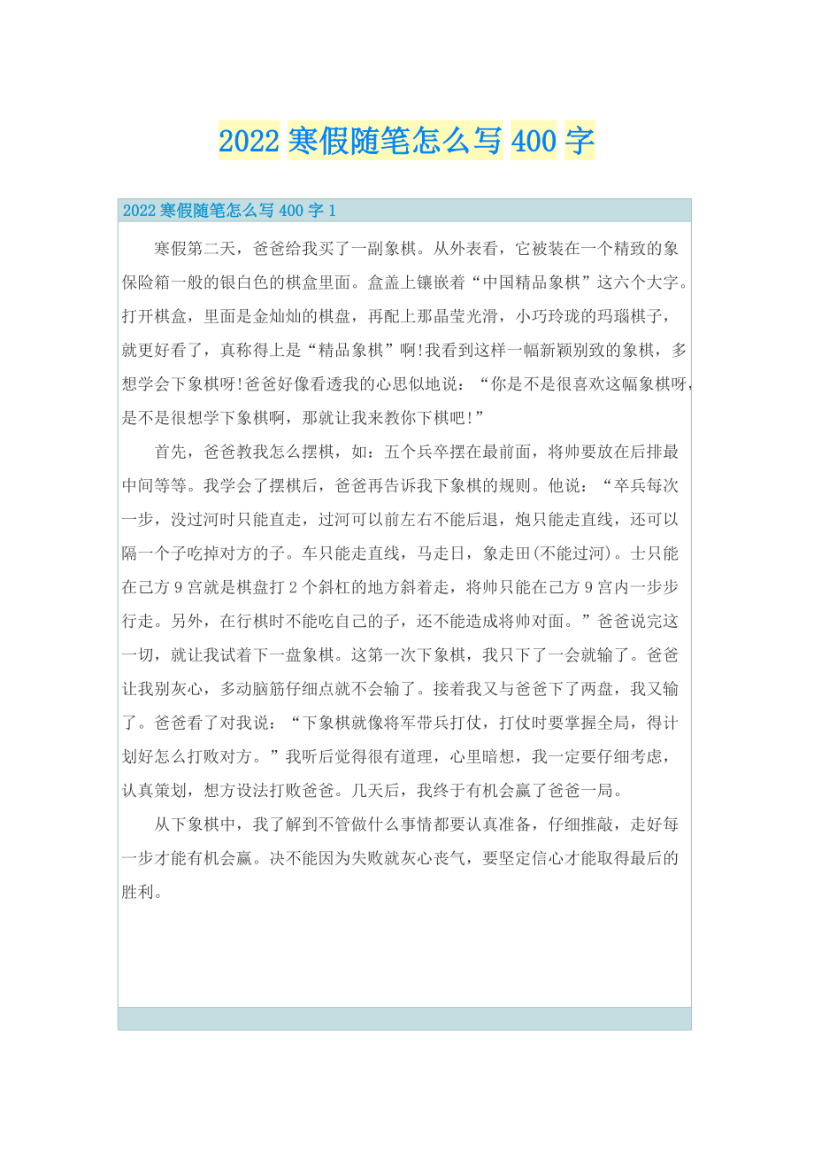 2022寒假随笔怎么写400字.doc_第1页