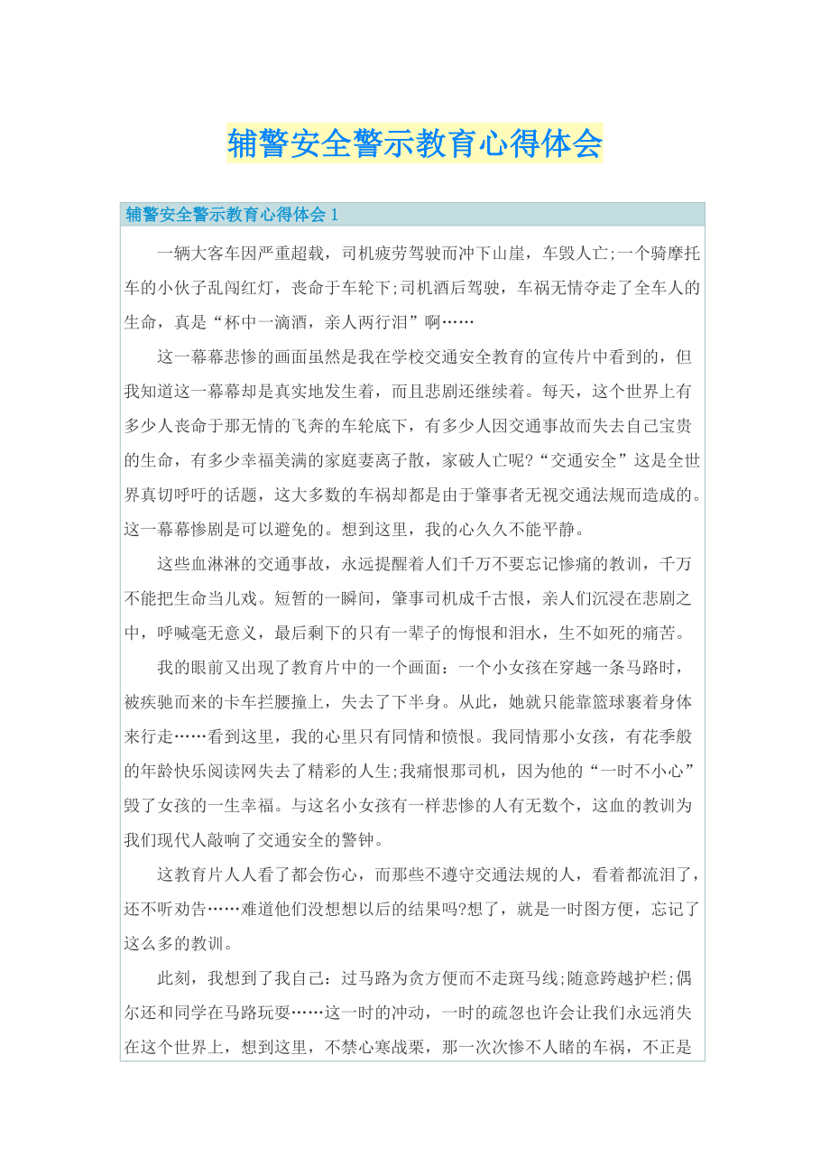 辅警安全警示教育心得体会.doc_第1页