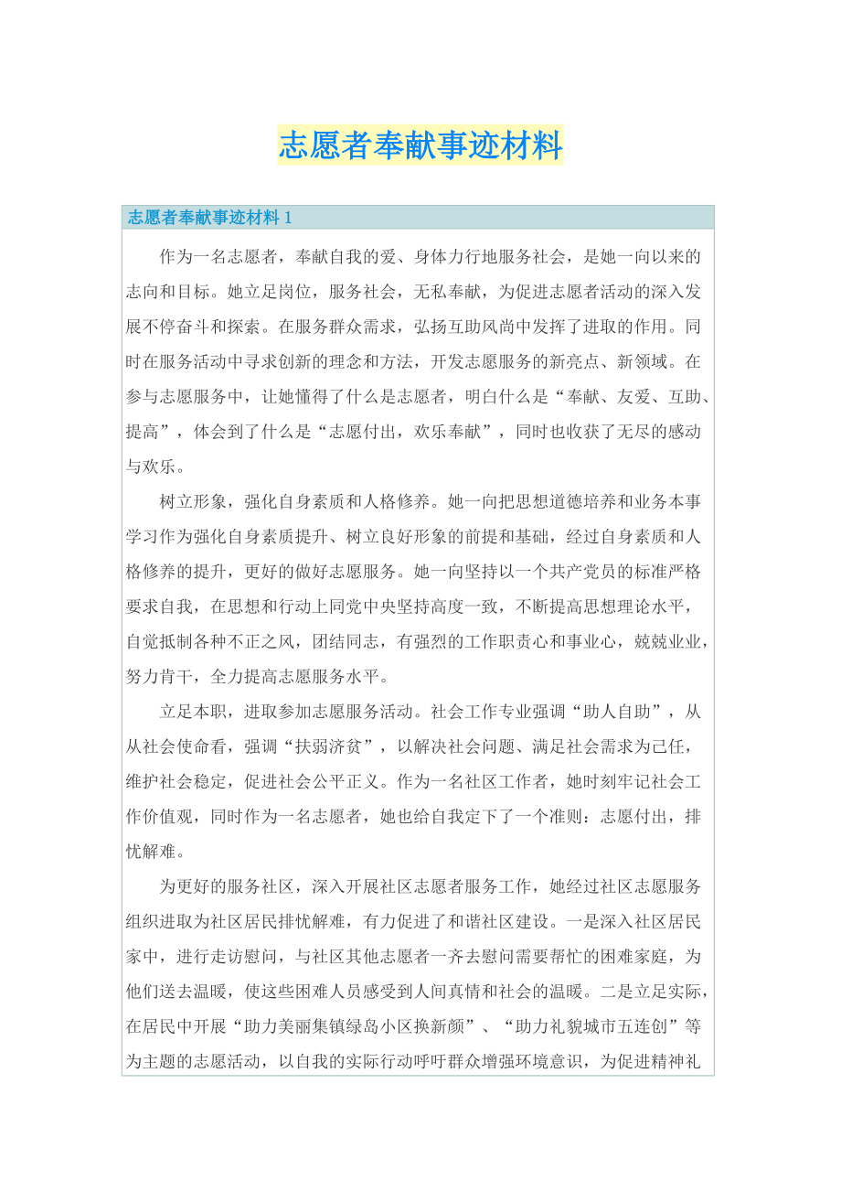 志愿者奉献事迹材料.doc_第1页