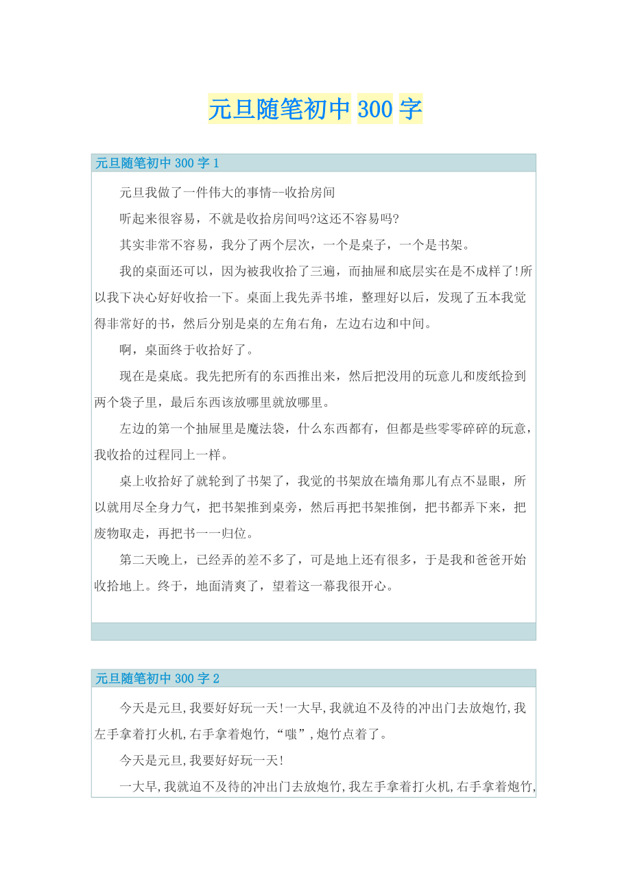 元旦随笔初中300字.doc_第1页