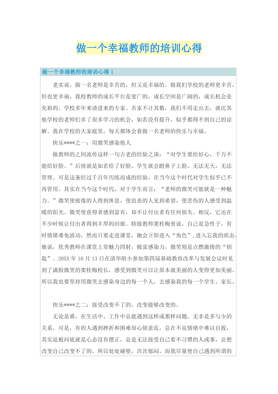 做一个幸福教师的培训心得.doc_第1页