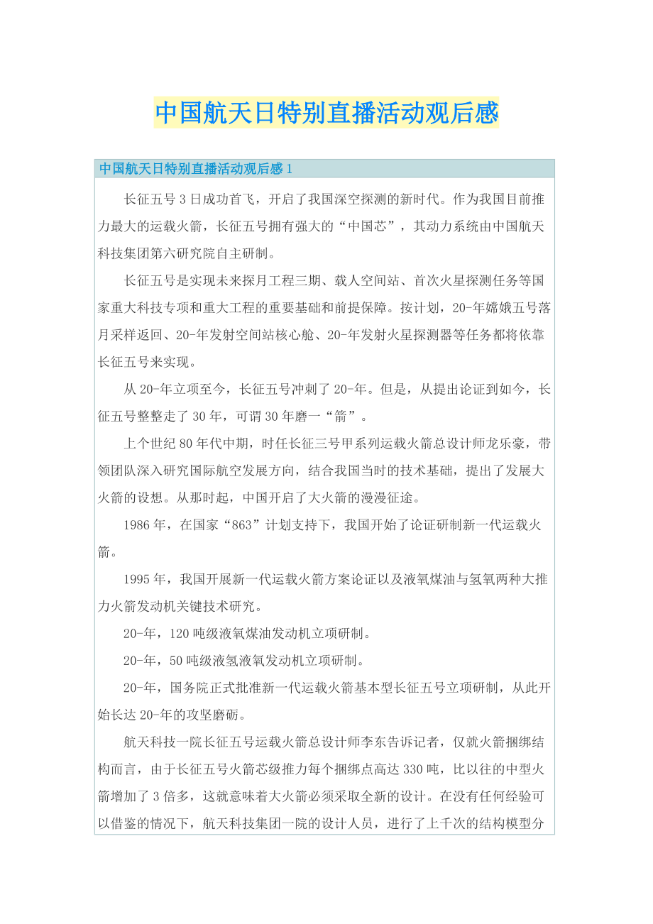 中国航天日特别直播活动观后感.doc_第1页