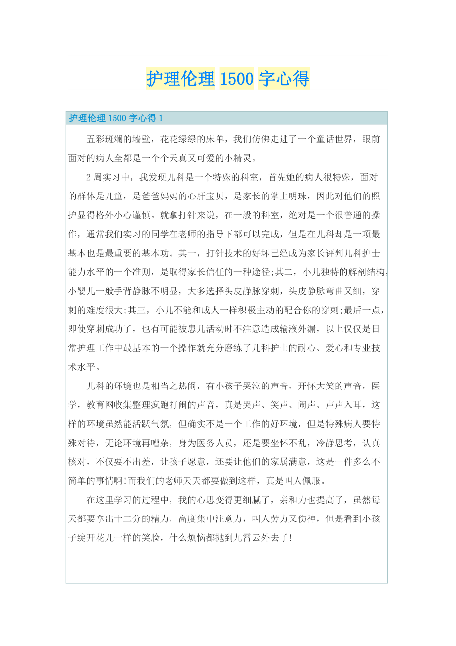 护理伦理1500字心得.doc_第1页