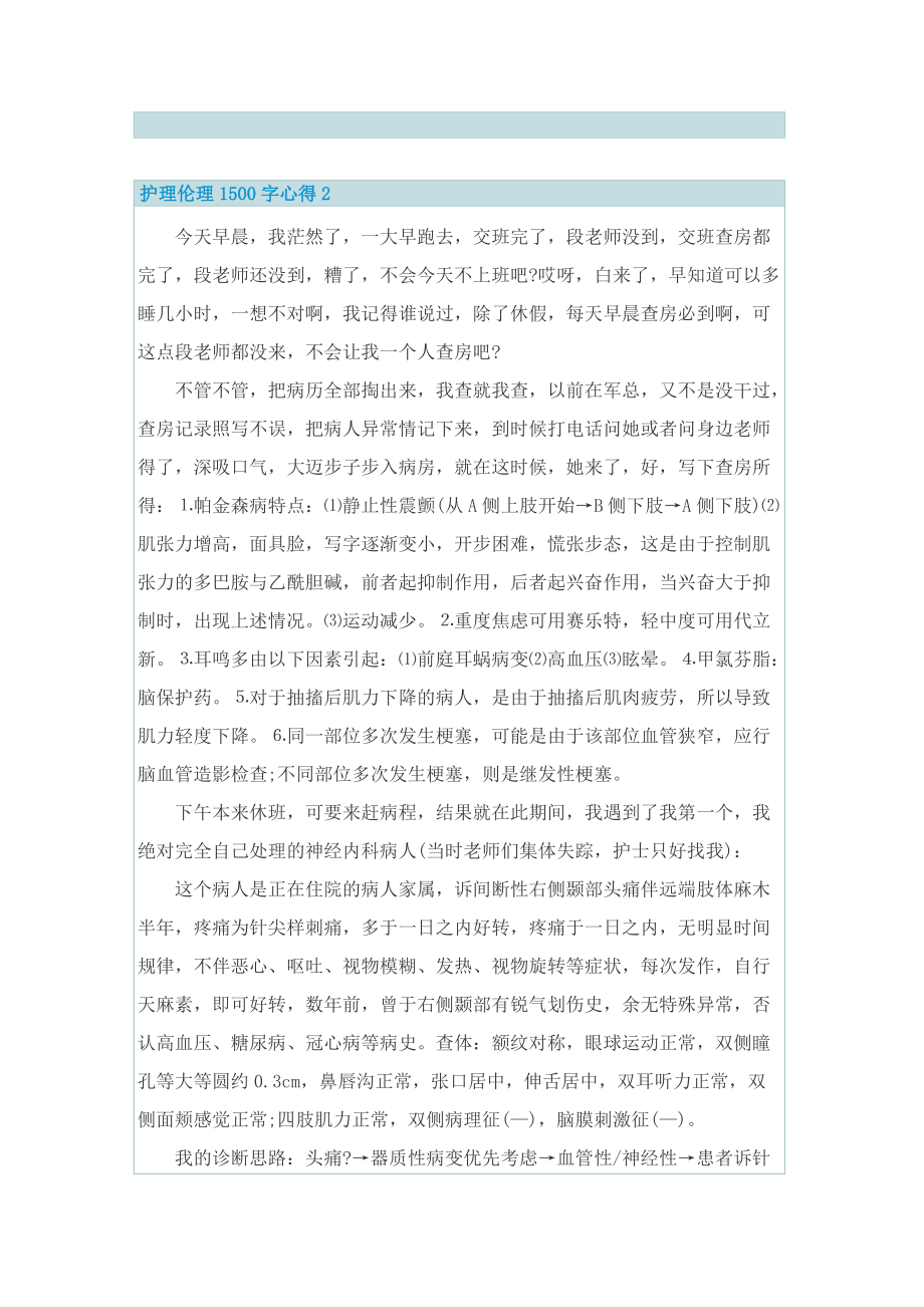 护理伦理1500字心得.doc_第2页