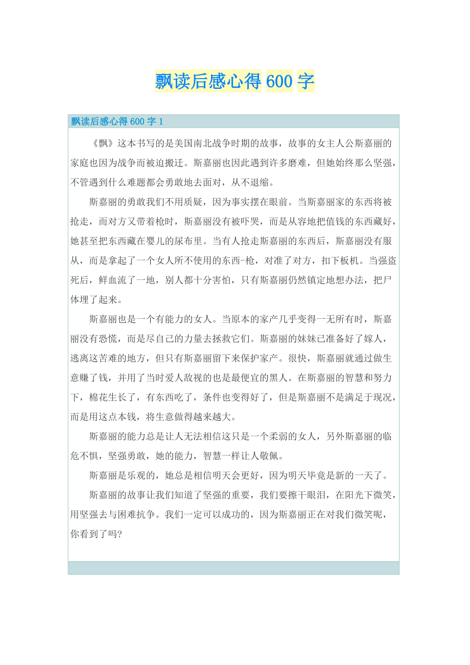 飘读后感心得600字_1.doc_第1页