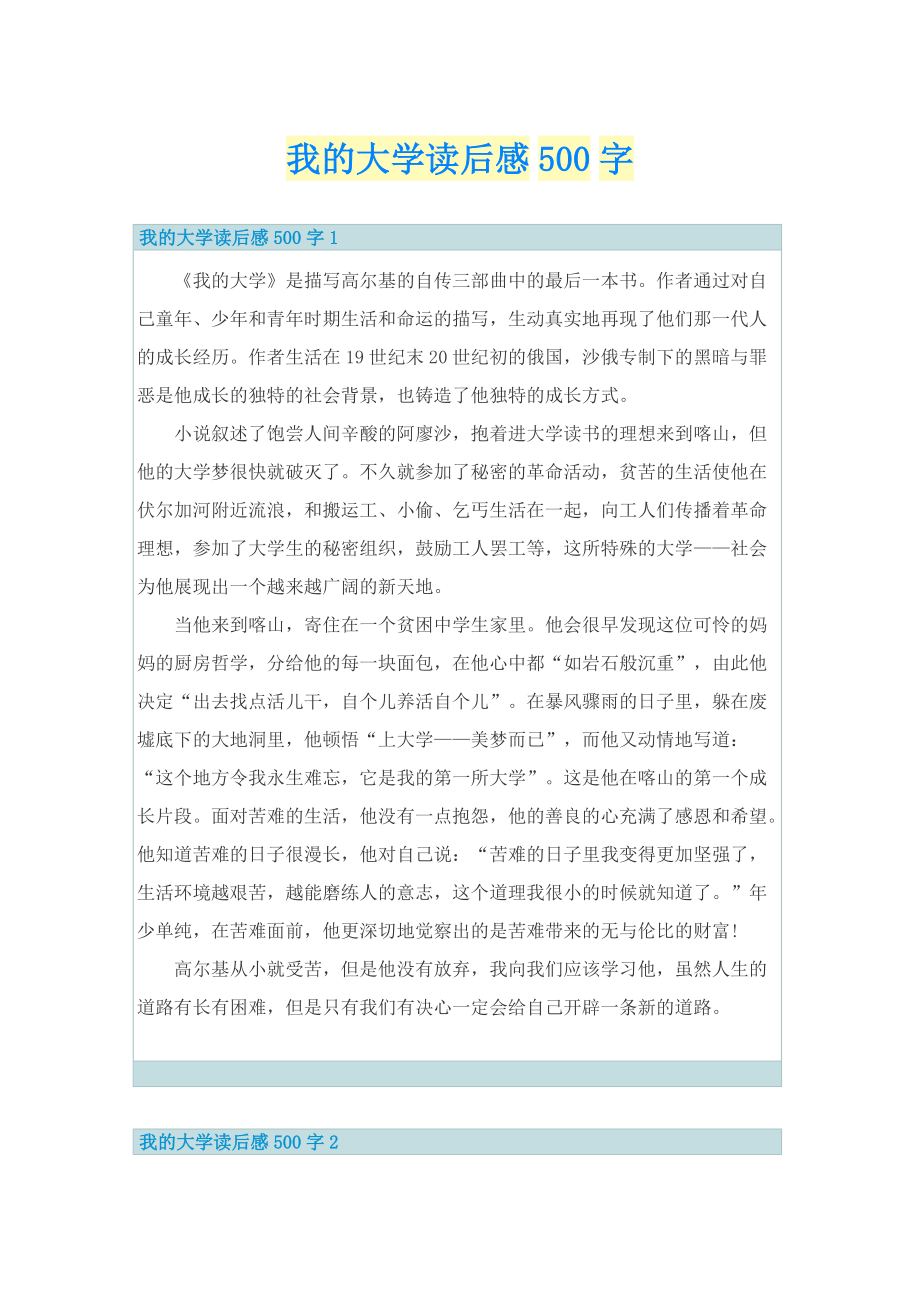 我的大学读后感500字.doc_第1页