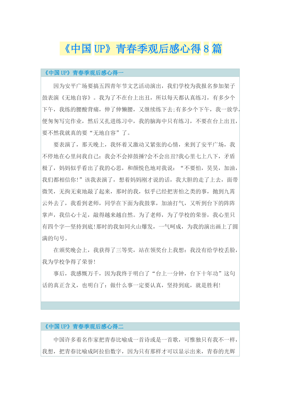 《中国UP》青春季观后感心得8篇.doc_第1页