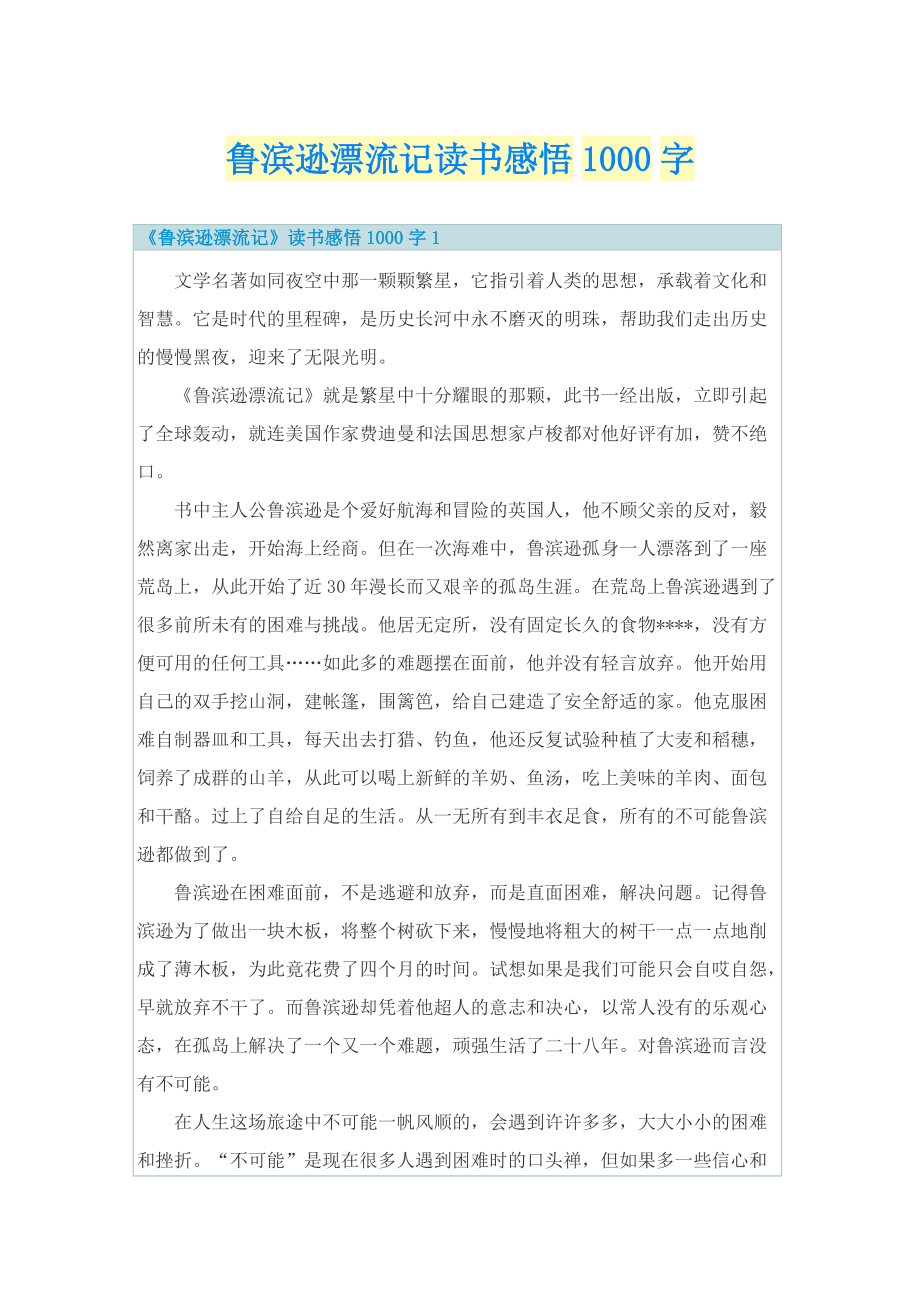 鲁滨逊漂流记读书感悟1000字.doc_第1页