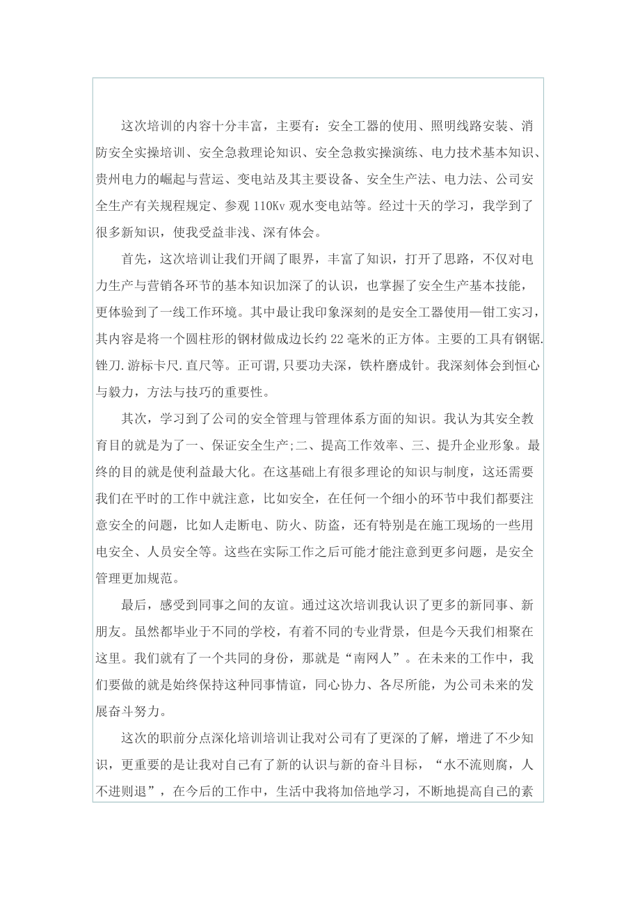 关于培训的心得体会.doc_第3页