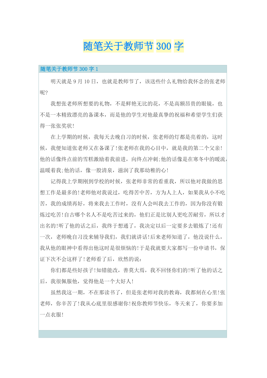 随笔关于教师节300字.doc_第1页