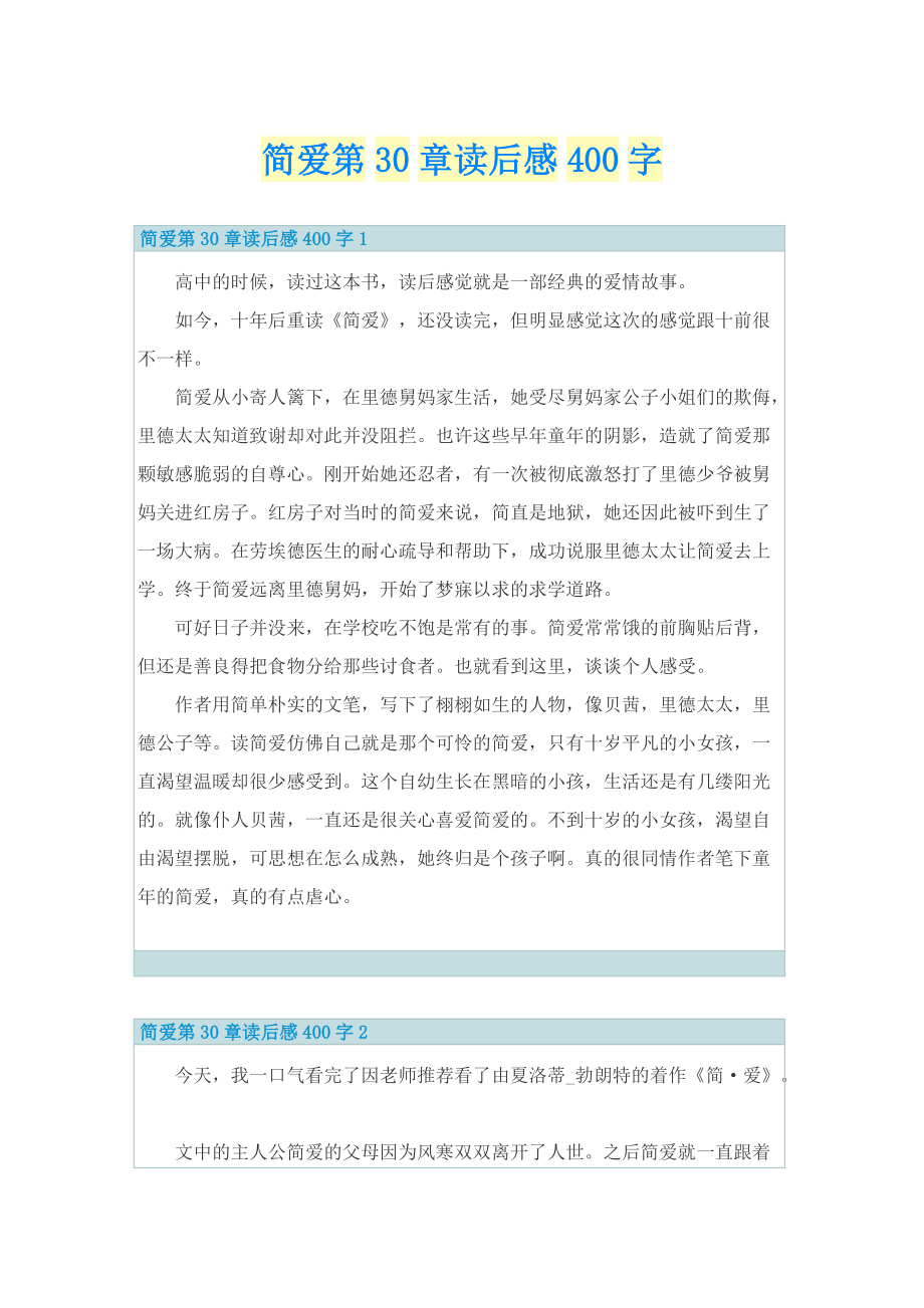 简爱第30章读后感400字_1.doc_第1页