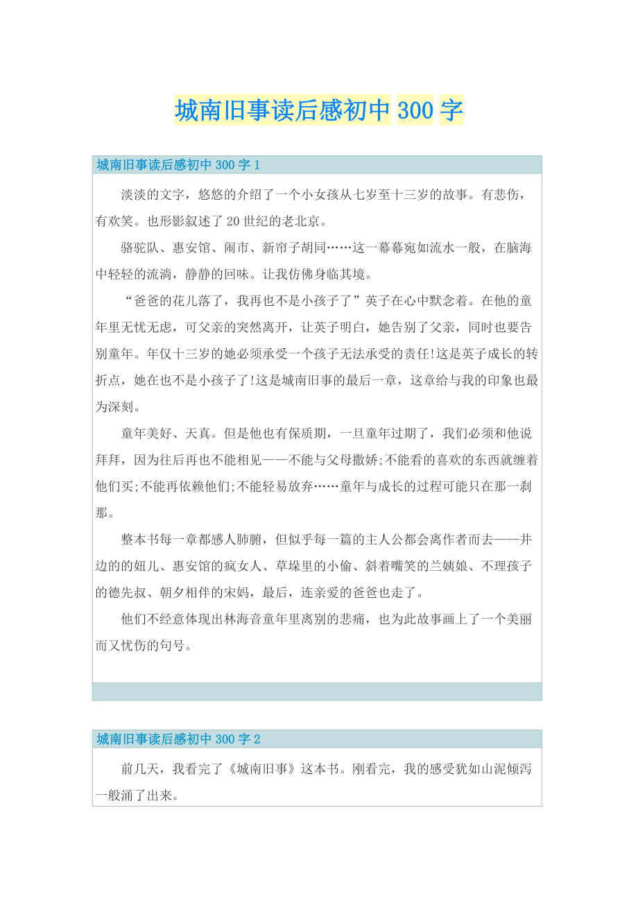 城南旧事读后感初中300字.doc_第1页