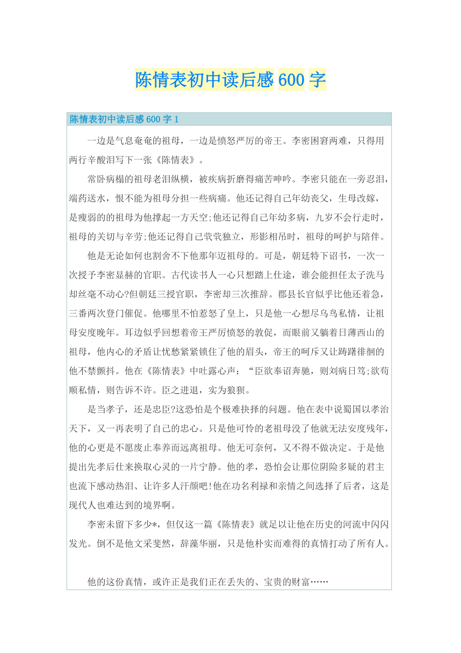 陈情表初中读后感600字.doc_第1页