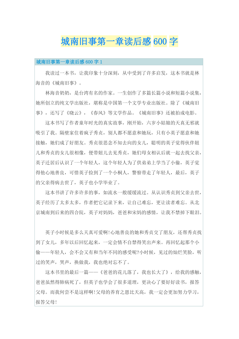 城南旧事第一章读后感600字.doc_第1页