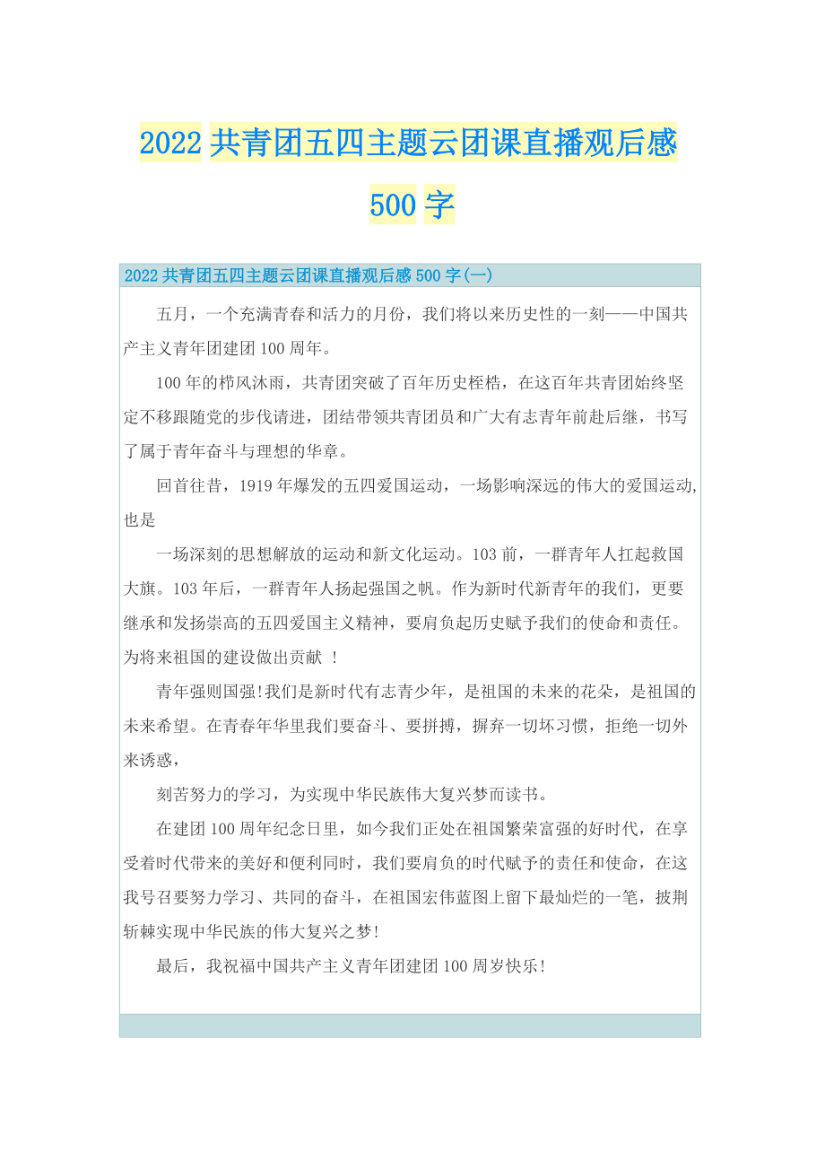 2022共青团五四主题云团课直播观后感500字_1.doc_第1页