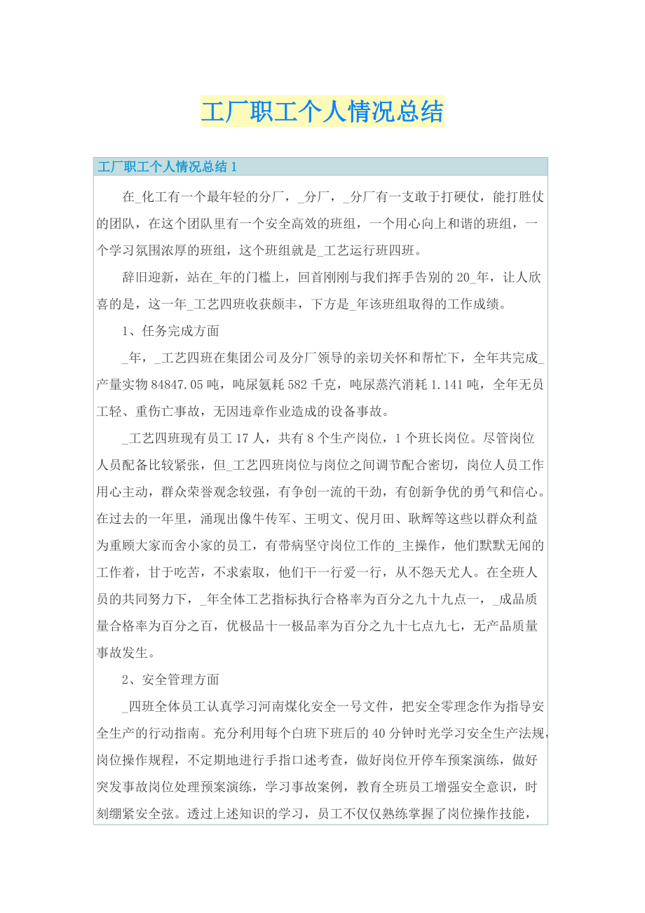 工厂职工个人情况总结.doc_第1页