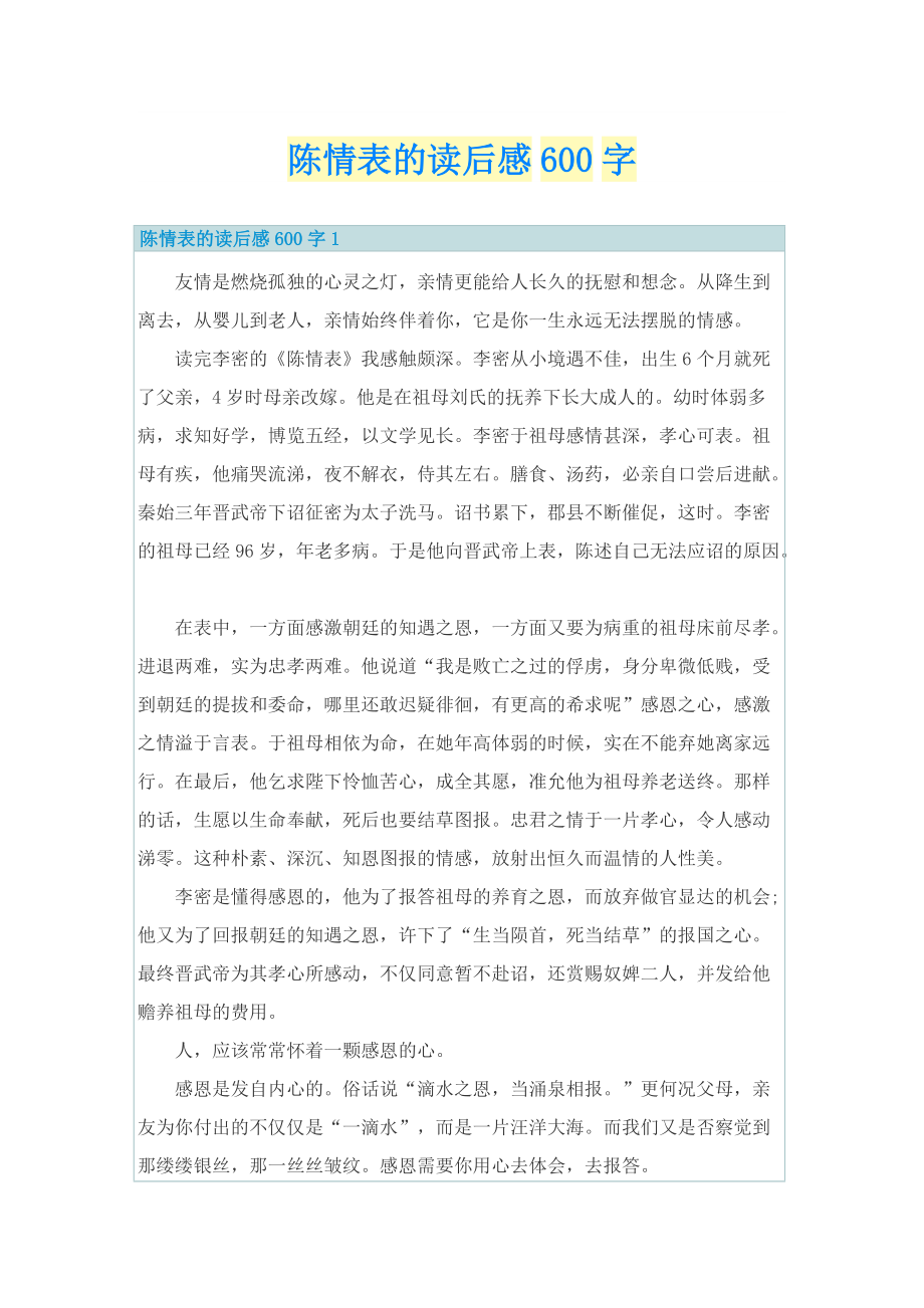 陈情表的读后感600字.doc_第1页