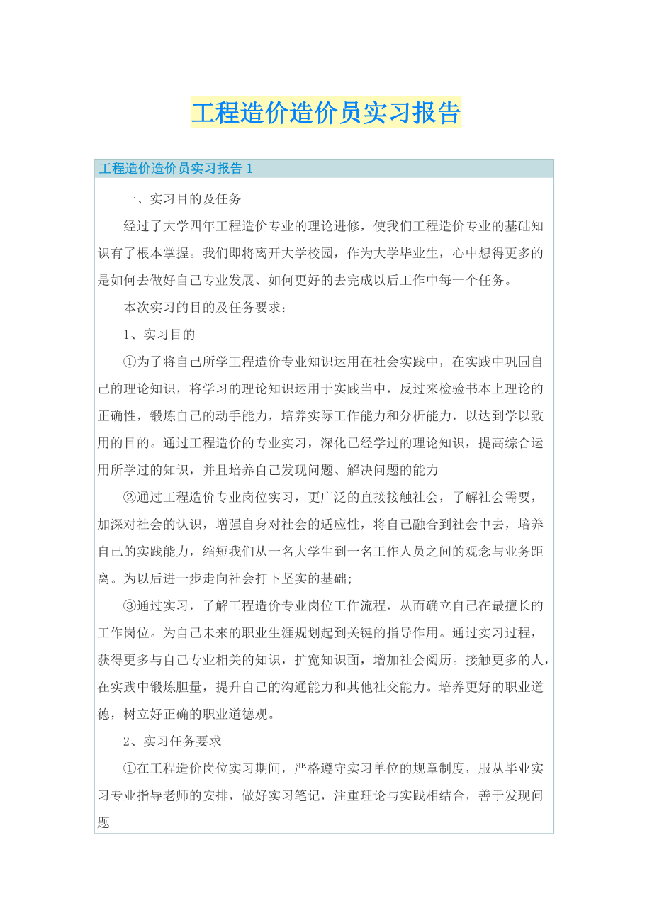 工程造价造价员实习报告.doc_第1页