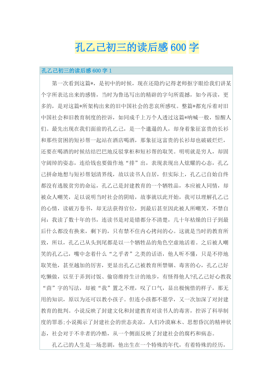 孔乙己初三的读后感600字.doc_第1页