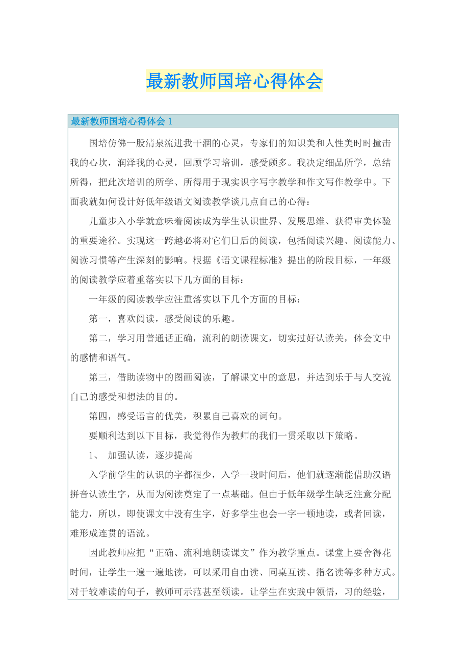 最新教师国培心得体会.doc_第1页