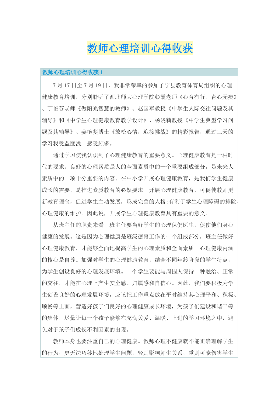 教师心理培训心得收获.doc_第1页