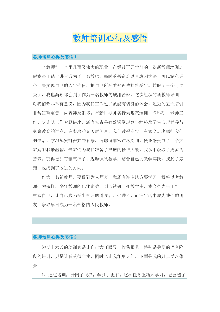 教师培训心得及感悟.doc_第1页