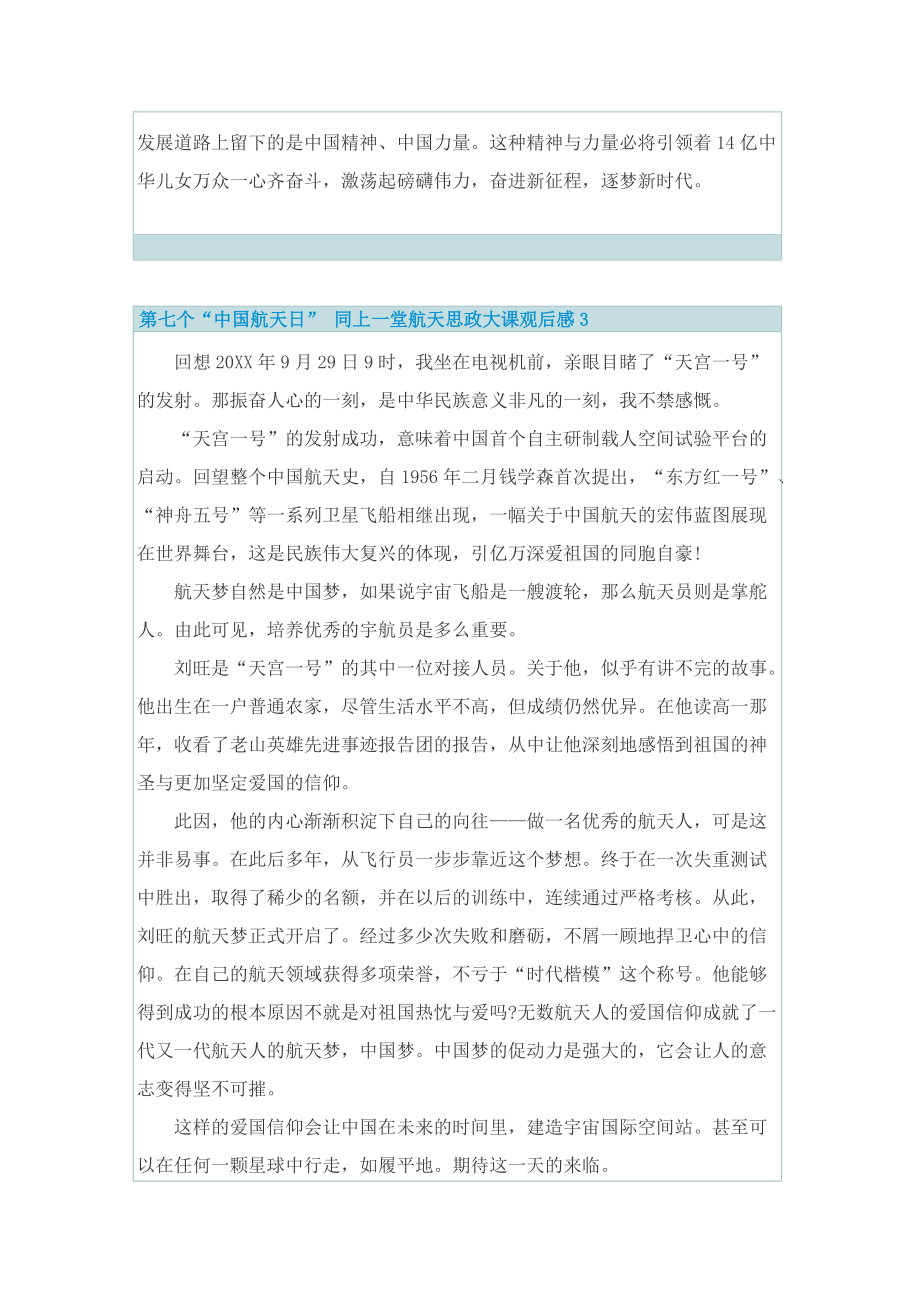 第七个“中国航天日”同上一堂航天思政大课观后感7篇.doc_第3页