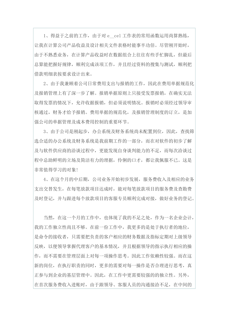 应付账款会计每月工作内容总结.doc_第3页