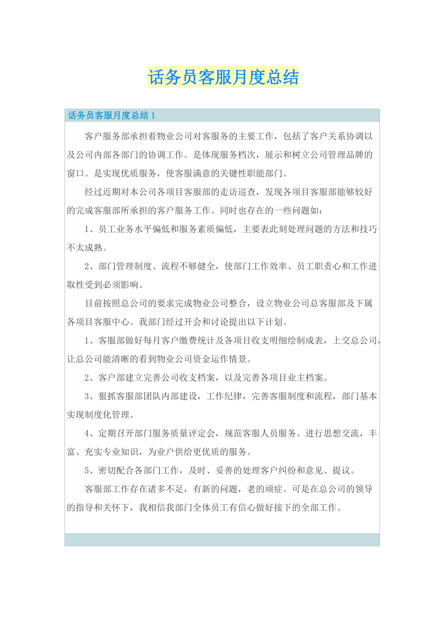 话务员客服月度总结.doc_第1页