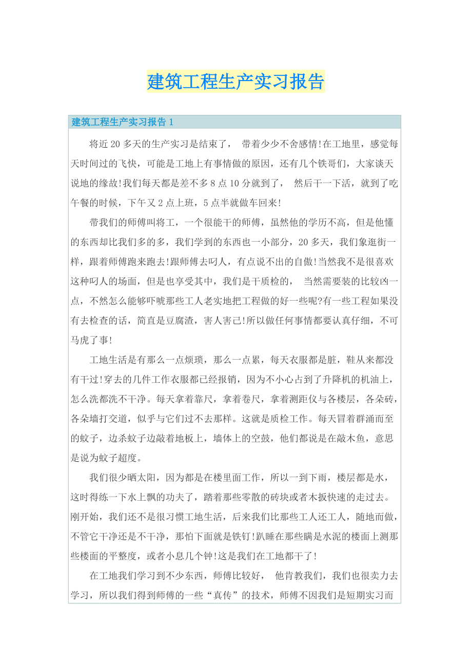 建筑工程生产实习报告.doc_第1页