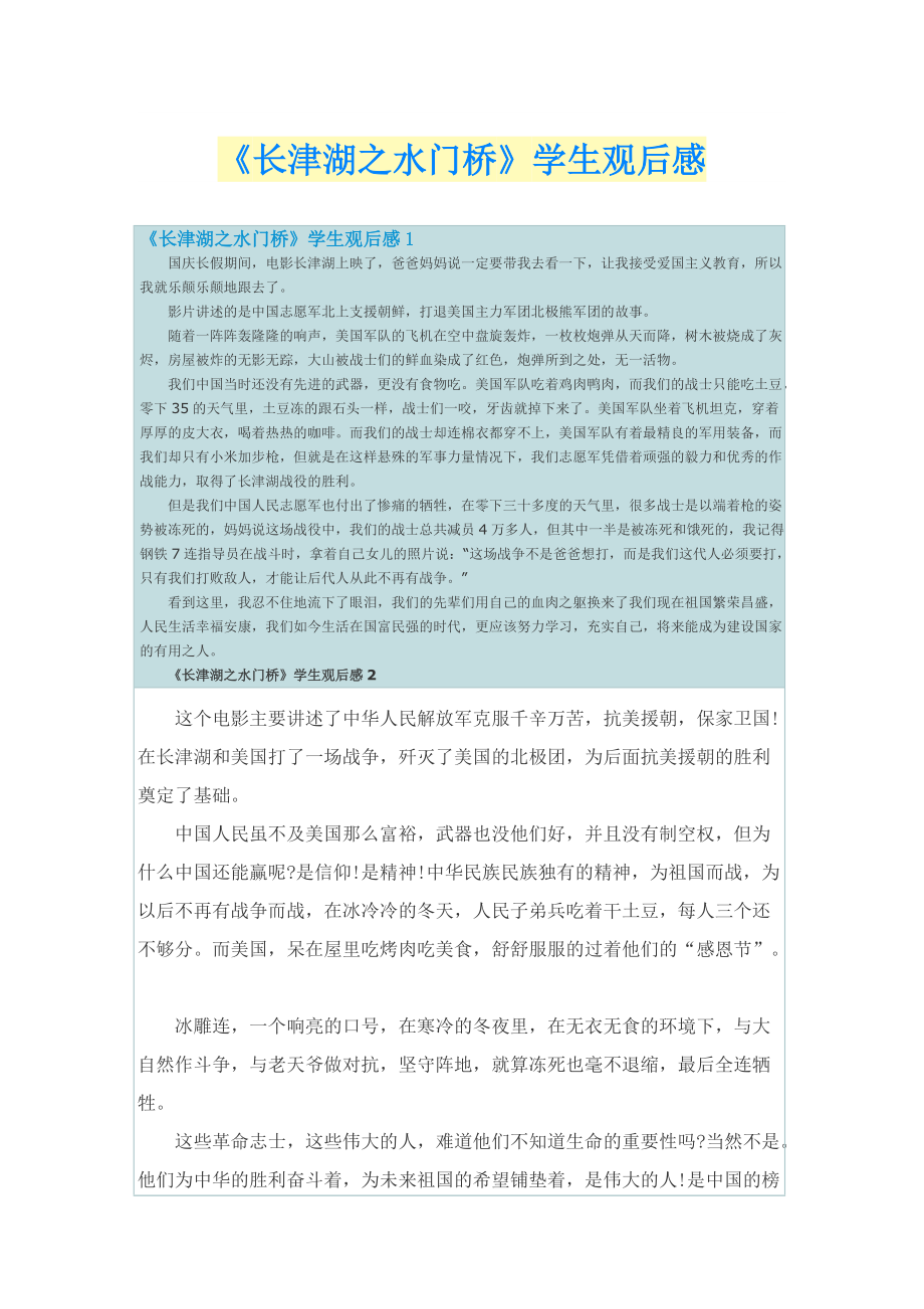《长津湖之水门桥》学生观后感.doc_第1页