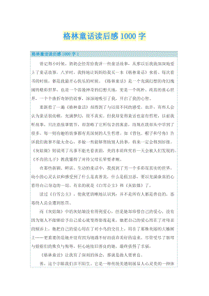 格林童话读后感1000字_1.doc