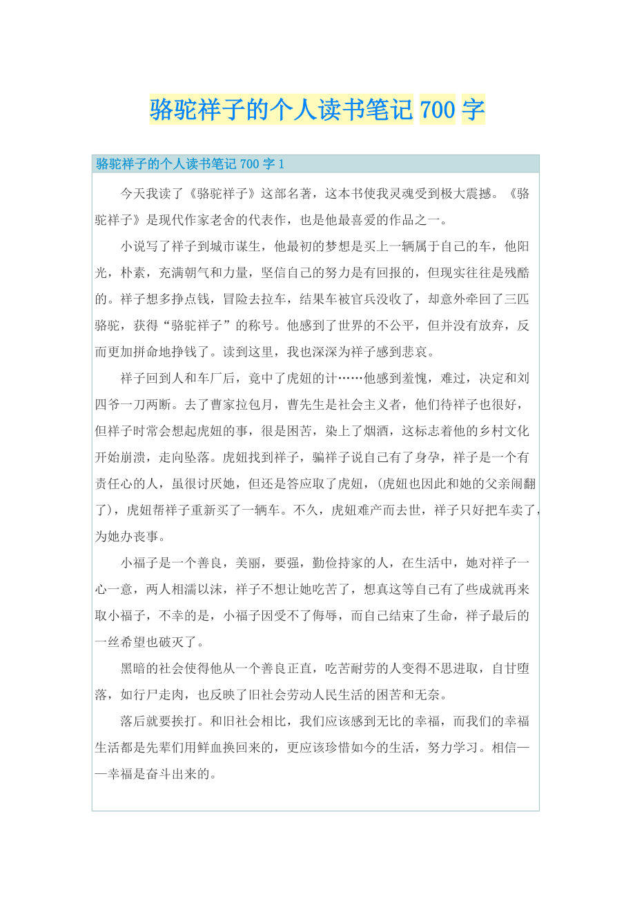 骆驼祥子的个人读书笔记700字.doc_第1页