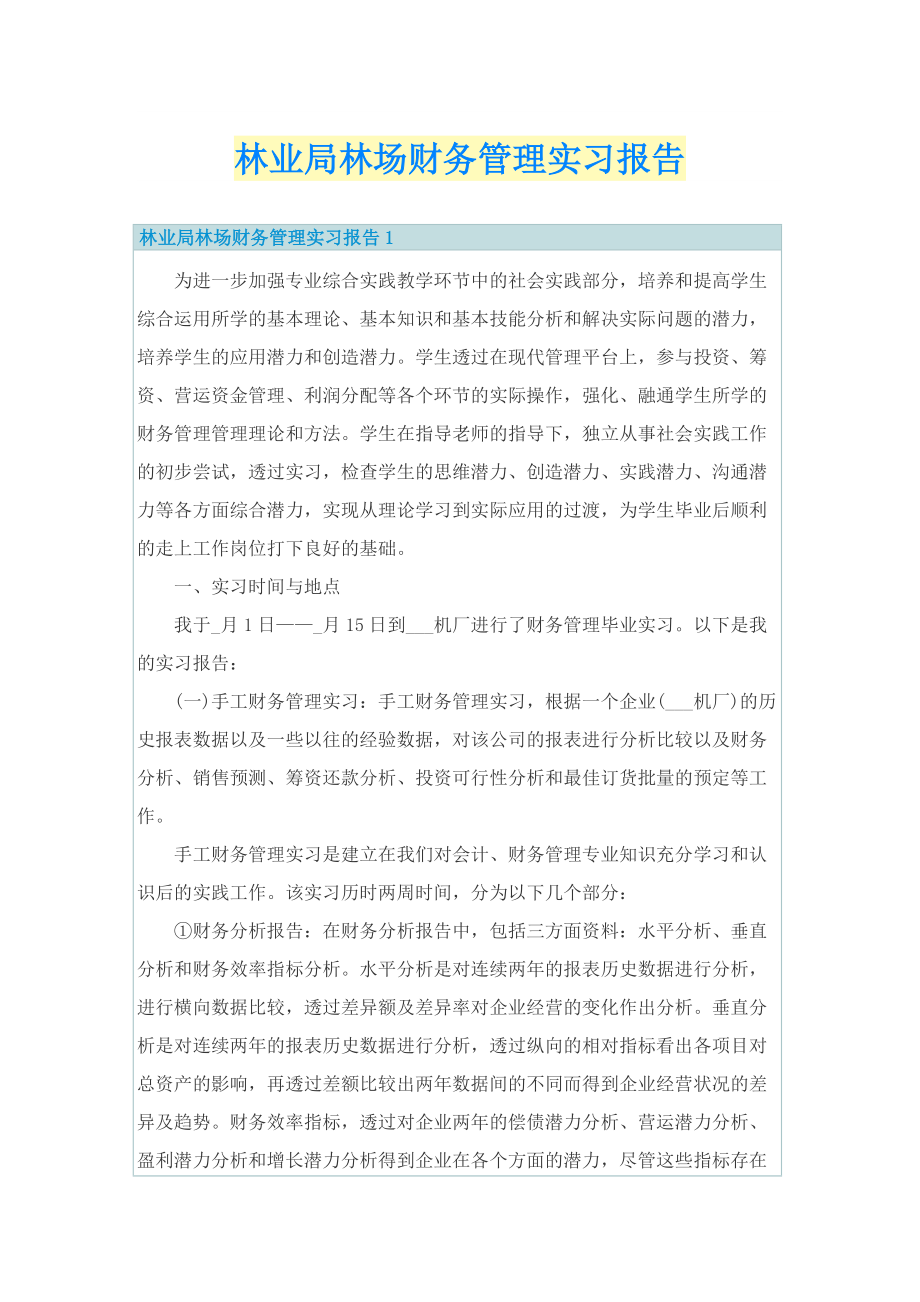 林业局林场财务管理实习报告.doc_第1页