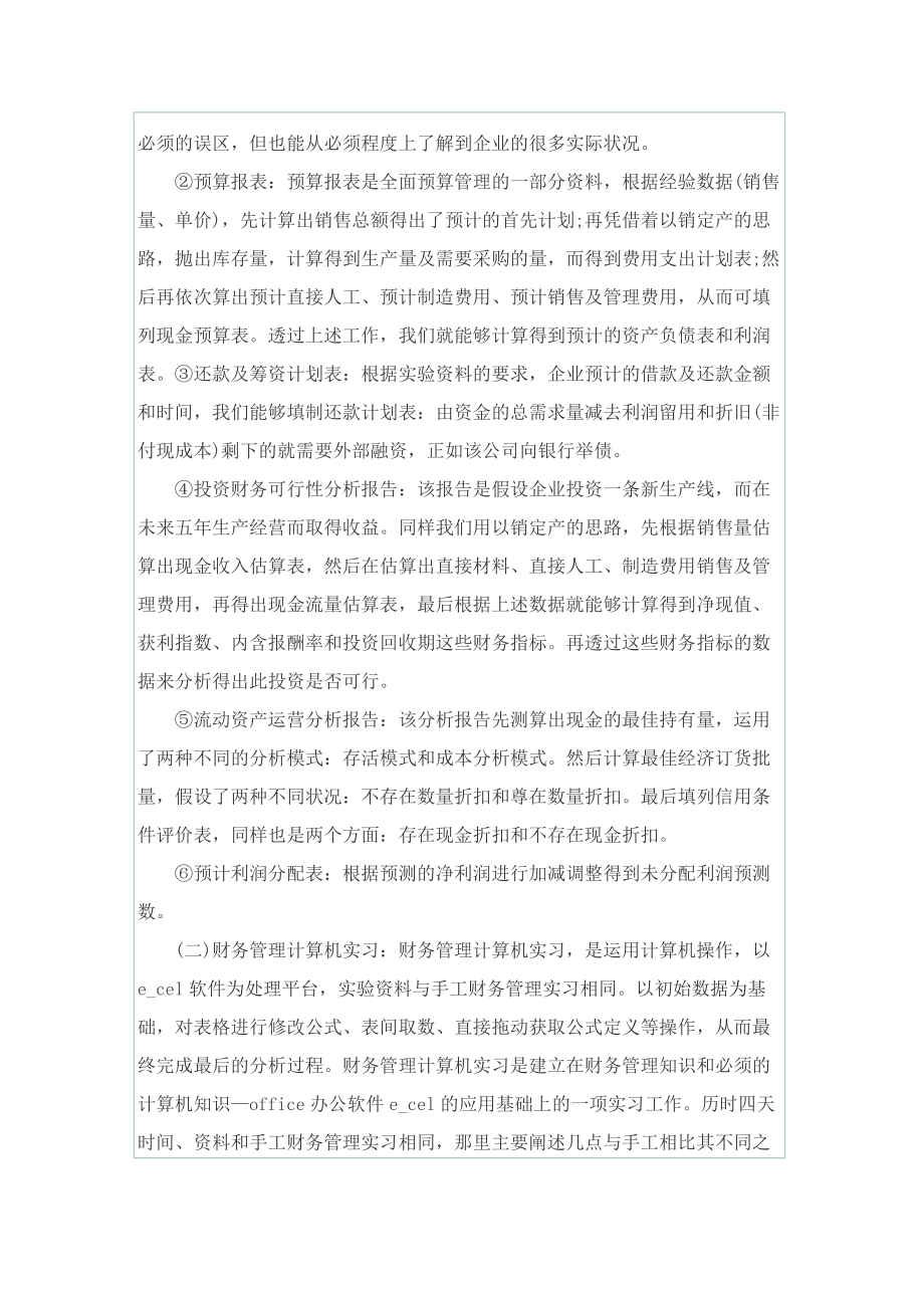 林业局林场财务管理实习报告.doc_第2页