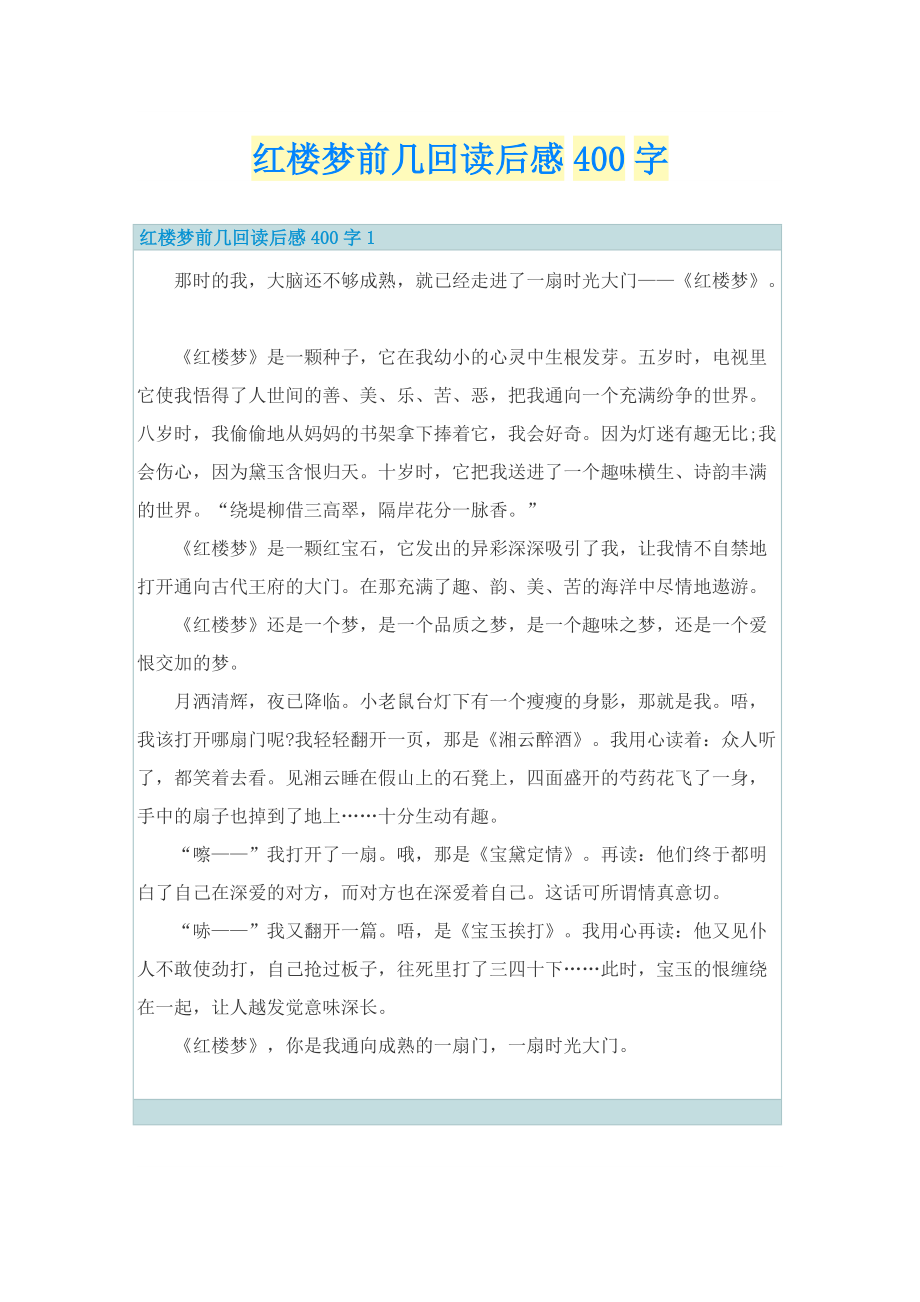 红楼梦前几回读后感400字_1.doc_第1页