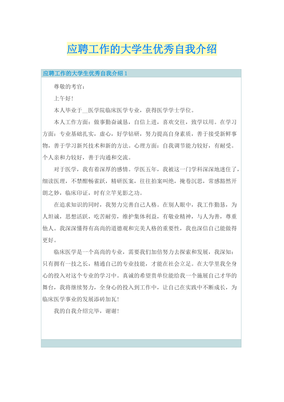 应聘工作的大学生优秀自我介绍.doc_第1页