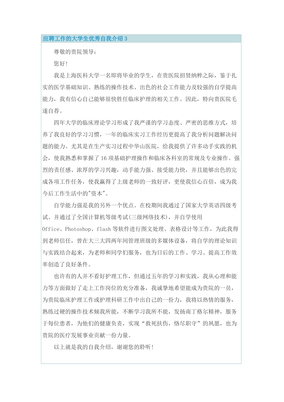 应聘工作的大学生优秀自我介绍.doc_第3页