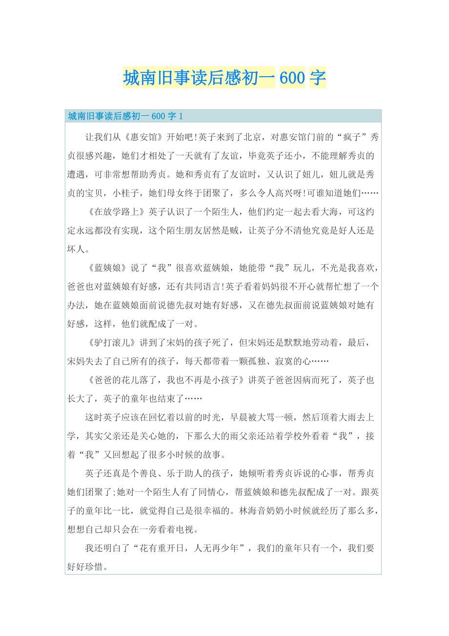 城南旧事读后感初一600字.doc_第1页