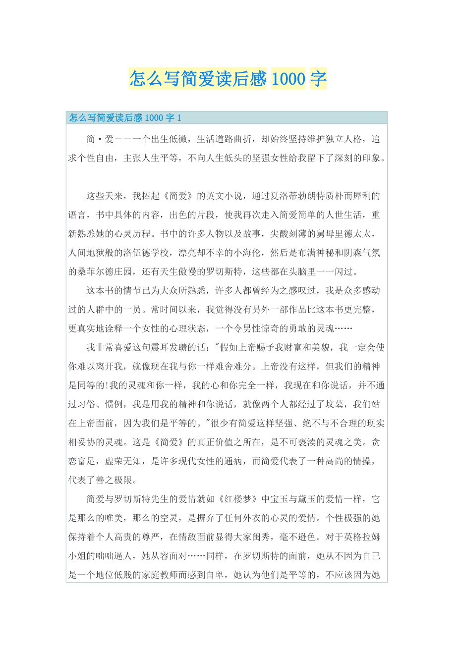 怎么写简爱读后感1000字_1.doc_第1页