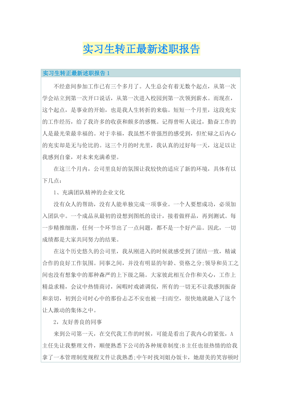 实习生转正最新述职报告.doc_第1页