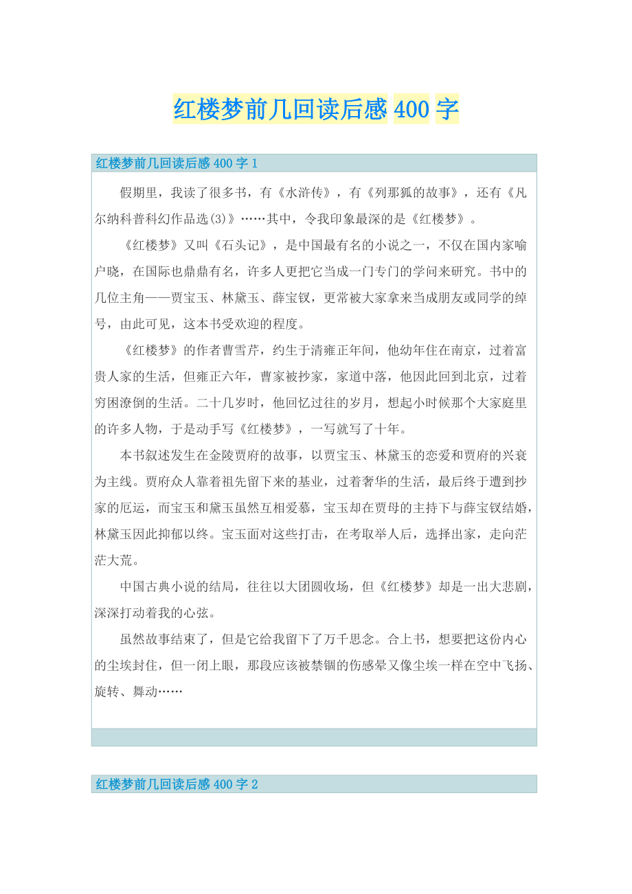 红楼梦前几回读后感400字.doc_第1页