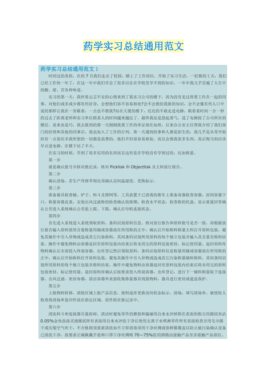 药学实习总结通用范文.doc_第1页