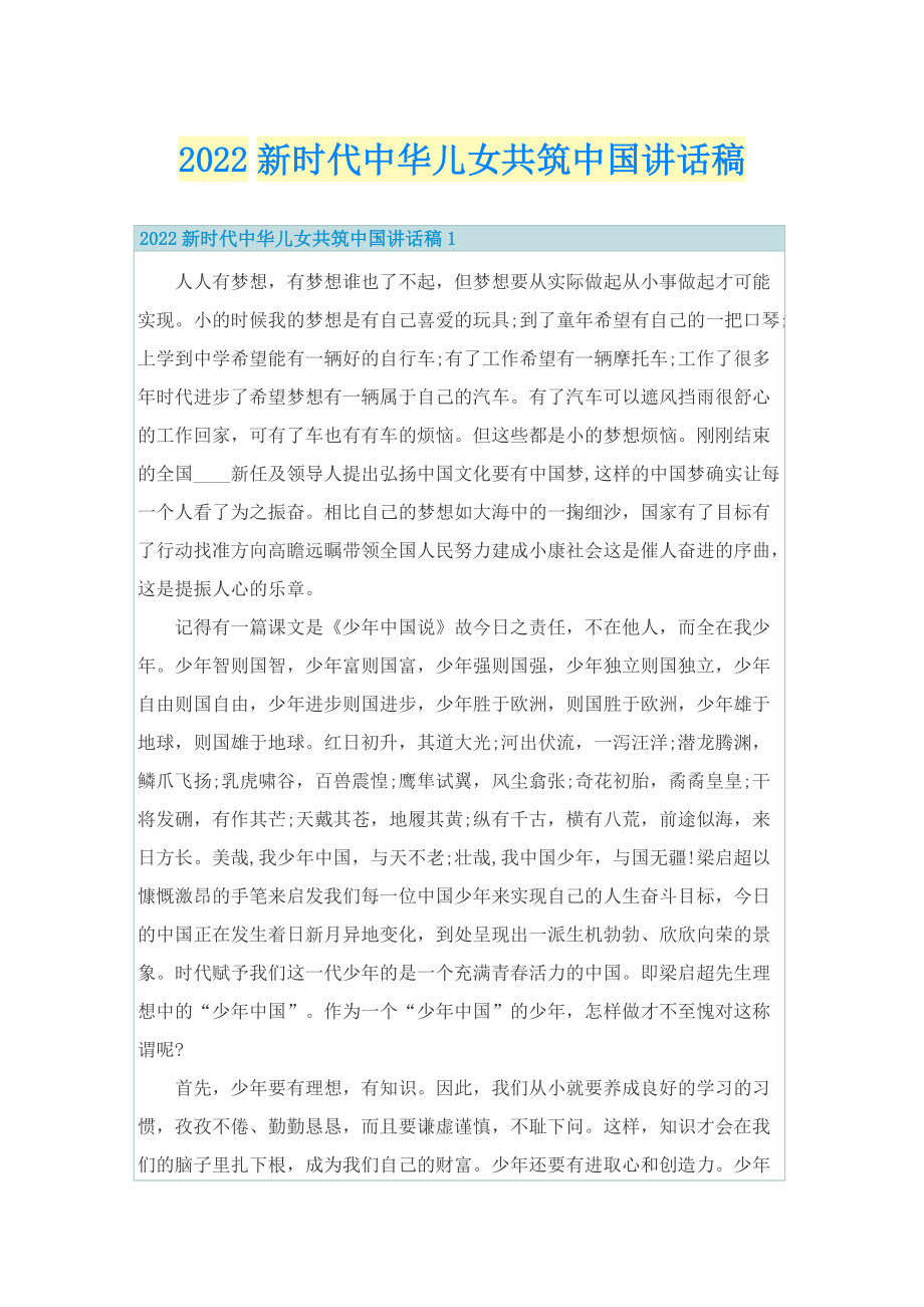 2022新时代中华儿女共筑中国讲话稿.doc_第1页